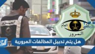 هل يتم تدبيل المخالفات المرورية في السعودية 1447
