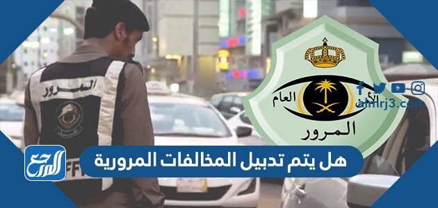 هل يتم تدبيل المخالفات المرورية في السعودية 1448