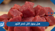 هل يجوز اكل لحم الثور