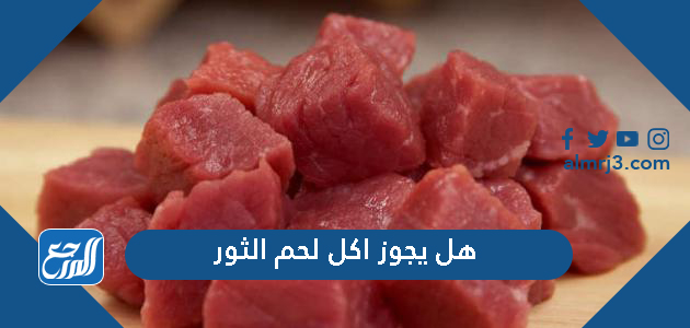 هل يجوز اكل لحم الثور