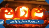 هل يجوز الاحتفال بالهالوين