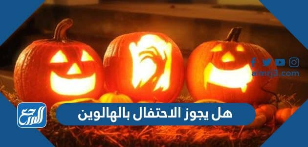 هل يجوز الاحتفال بالهالوين