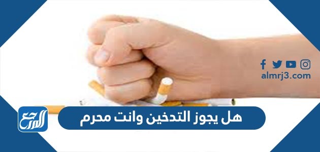 هل يجوز التدخين وانت محرم للعمره