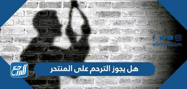 هل يجوز الترحم على المنتحر