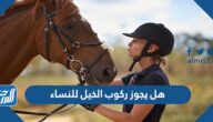 هل يجوز ركوب الخيل للنساء