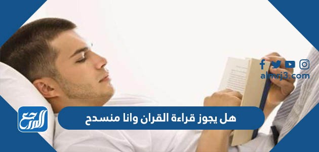 للاطفال القرآن آداب قراءة آداب قراءة