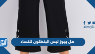 هل يجوز لبس البنطلون للنساء