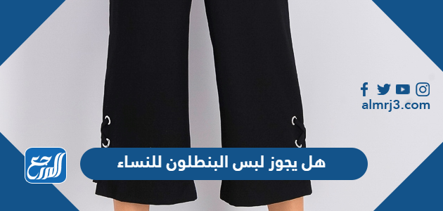 هل يجوز لبس البنطلون للنساء