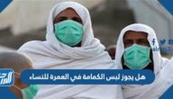 هل يجوز لبس الكمامة في العمرة للنساء