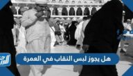 هل يجوز لبس النقاب في العمرة
