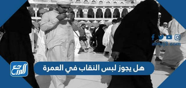 هل يجوز لبس النقاب في العمرة