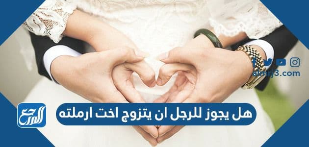 هل يجوز للرجل ان يتزوج اخت ارملته