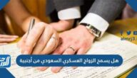 هل يسمح الزواج العسكري السعودي من أجنبية