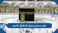 هل يسمح بدخول الاطفال الحرم