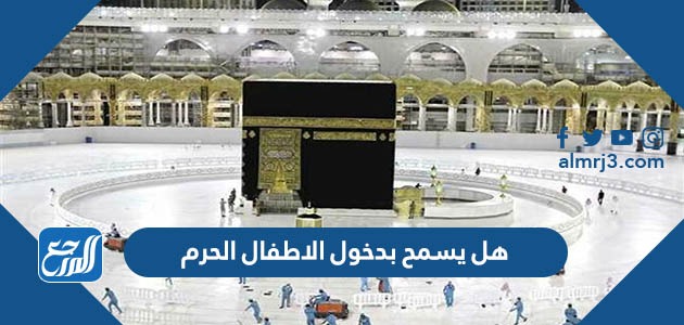 هل يسمح بدخول الاطفال الحرم
