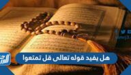هل يفيد قوله تعالى قل تمتعوا