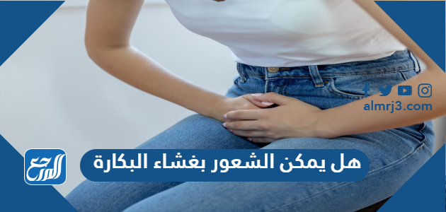 هل يمكن الشعور بغشاء البكارة