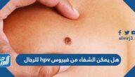 هل يمكن الشفاء من فيروس hpv للرجال