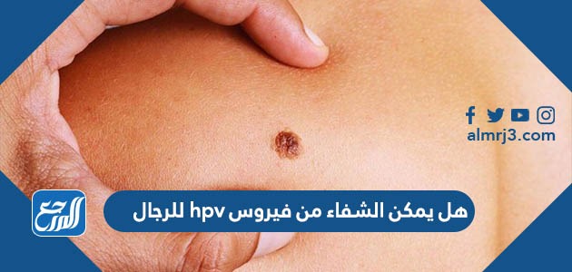 هل يمكن الشفاء من فيروس hpv للرجال