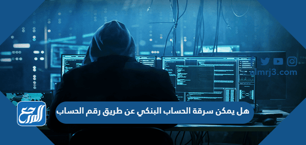 هل يمكن سرقة الحساب البنكي عن طريق رقم الحساب