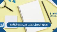 همزة الوصل تكتب في بداية الكلمة