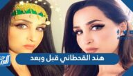 هند القحطاني قبل وبعد