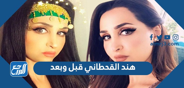 هند القحطاني قبل وبعد