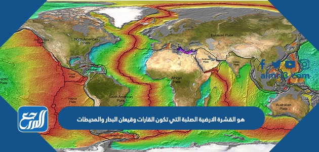 هو القشرة الارضية الصلبة التي تكون القارات وقيعان البحار والمحيطات