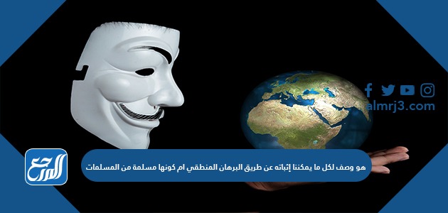 هو وصف لكل ما يمكننا إثباته عن طريق البرهان المنطقي ام كونها مسلمة من المسلمات