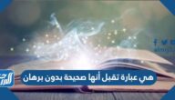 هي عبارة تقبل أنها صحيحة بدون برهان