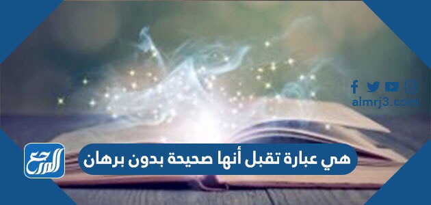 هي عبارة تقبل أنها صحيحة بدون برهان