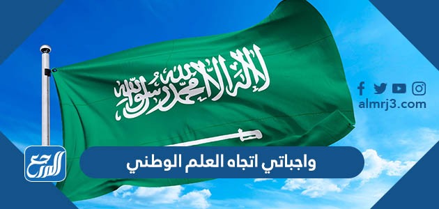 واجباتي اتجاه العلم الوطني