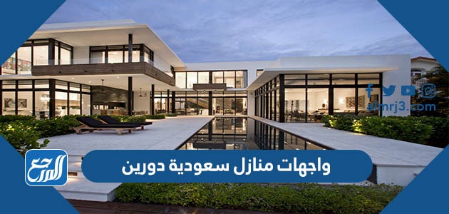 واجهات منازل سعودية دورين