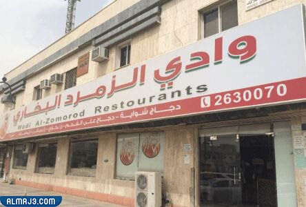 مطعم وادي الزمرد البخاري