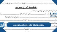 نموذج وثيقة عقد زواج للسعوديين