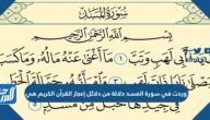 وردت في سورة المسد دلالة من دلائل إعجاز القرآن الكريم هي