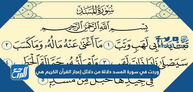 وردت في سورة المسد دلالى من دلائل إعجاز القرآن الكريم هي