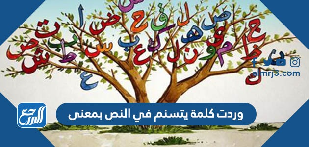 وردت كلمة يتسنم في النص بمعنى