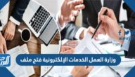وزارة العمل الخدمات الإلكترونية فتح ملف