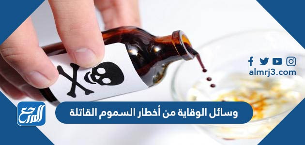 وسائل الوقاية من أخطار السموم القاتلة