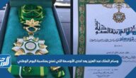 وسام الملك عبد العزيز يعد احدى الأوسمة التي تمنح بمناسبة اليوم الوطني