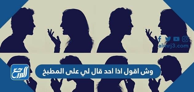 وش اقول اذا احد قال قال لي على المطبخ ، اذا احد قالي ع المطبخ وش ارد عليه