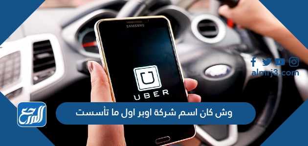 وش كان اسم شركة اوبر اول ما تأسست