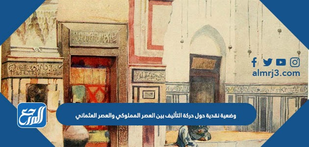 وضعية نقدية حول حركة التأليف بين العصر المملوكي والعصر العثماني
