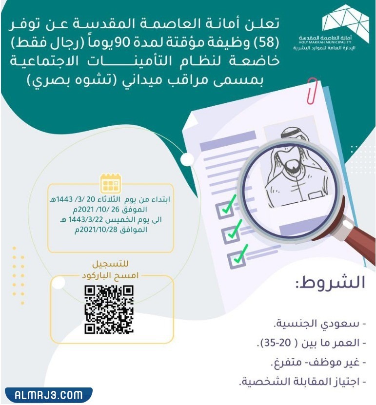 وظائف أمانة العاصمة المقدسة