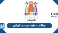 رابط وظائف تنظيم موسم الرياض 2021