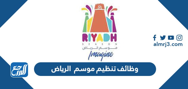 وظائف تنظيم موسم الرياض