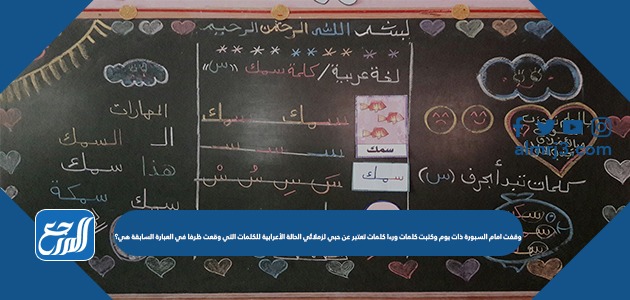 وقفت امام السبورة ذات يوم وكتبت كلمات ورءا كلمات تعتبر عن حبي لزملائي الحالة الأعرابية للكلمات التي وقعت ظرفا في العبارة السابقة هي؟