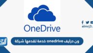 ون درايف onedrive خدمة تقدمها شركة
