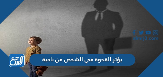 يؤثر القدوة في الشخص من ناحية
